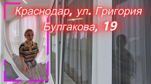 Краснодар, ул. Григория Булгакова, 19