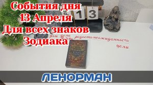 События дня 13.04.26 Для всех знаков Зодиака/Таро Прогноз/ЛЕНОРМАН