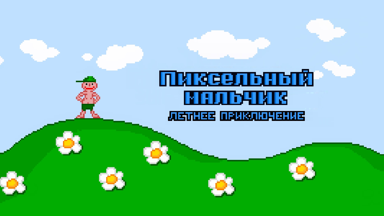 Pixel Boy: Летнее приключение (Level 4 Final)