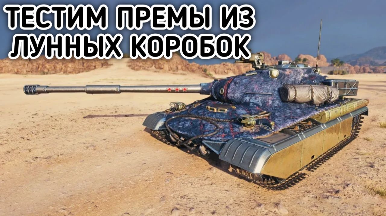 WORLD OF TANKS КАТАЮ ПРЕМЫ ИЗ МАРСИАНСКИХ КОРОБОК