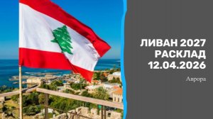 Ливан 2027 Расклад 12.04.2026