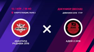 Авангард Руднева 2018 - Адей-2 2018