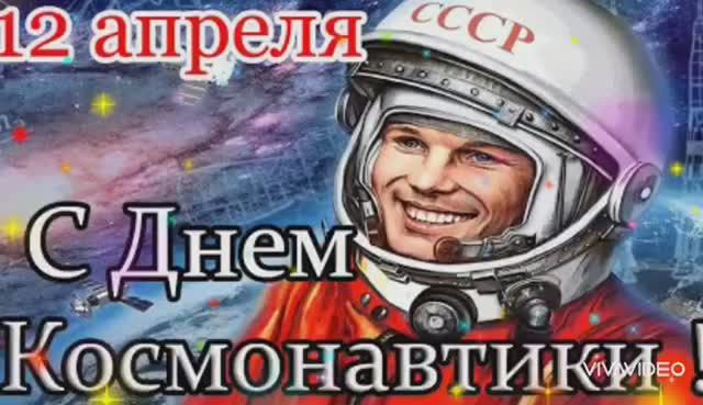 12 АПРЕЛЯ – ДЕНЬ КОСМОНАВТИКИ. С ПРАЗДНИКОМ!