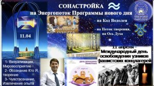 СОНАСТРОЙКА на энергопоток Духа Вербного Воскрешения,наПрограмму Водолея-Урана-Земли-Человеч-а,11.04