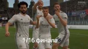Карьера за Real Madrid | 1/16 финала, 1 матч