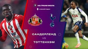 12.02.2026 | 16:00 | Сандерленд — Тоттенхэм | ПРЯМАЯ ТРАНСЛЯЦИЯ НА РУССКОМ| Алексей Родин