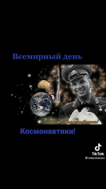 И с днем космонавтики