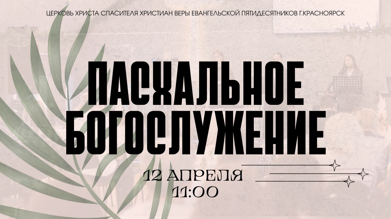 Пасхальное Богослужение - Максим Комлев