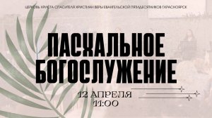 Пасхальное Богослужение - Максим Комлев