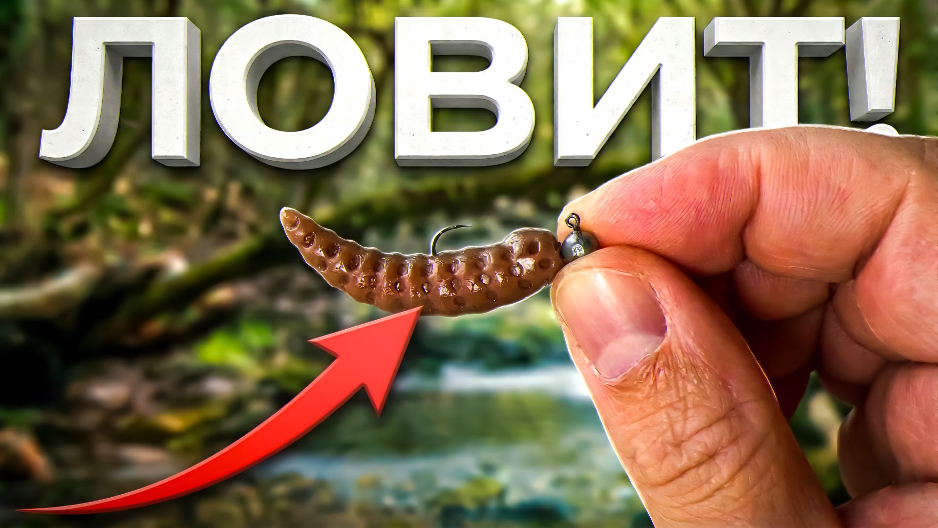 ЭТИ ЛИЧИНКИ ЛОВЯТ ГОЛАВЛЯ когда ДРУГОЕ НЕ РАБОТАЕТ 🔥 КАК ЛОВИТЬ на ФОРЕЛЕВУЮ РЕЗИНУ❓