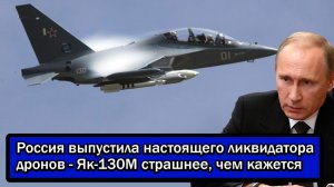 НАТО в шоке! Россия выпустила настоящего ликвидатора дронов - Як-130М страшнее, чем кажется