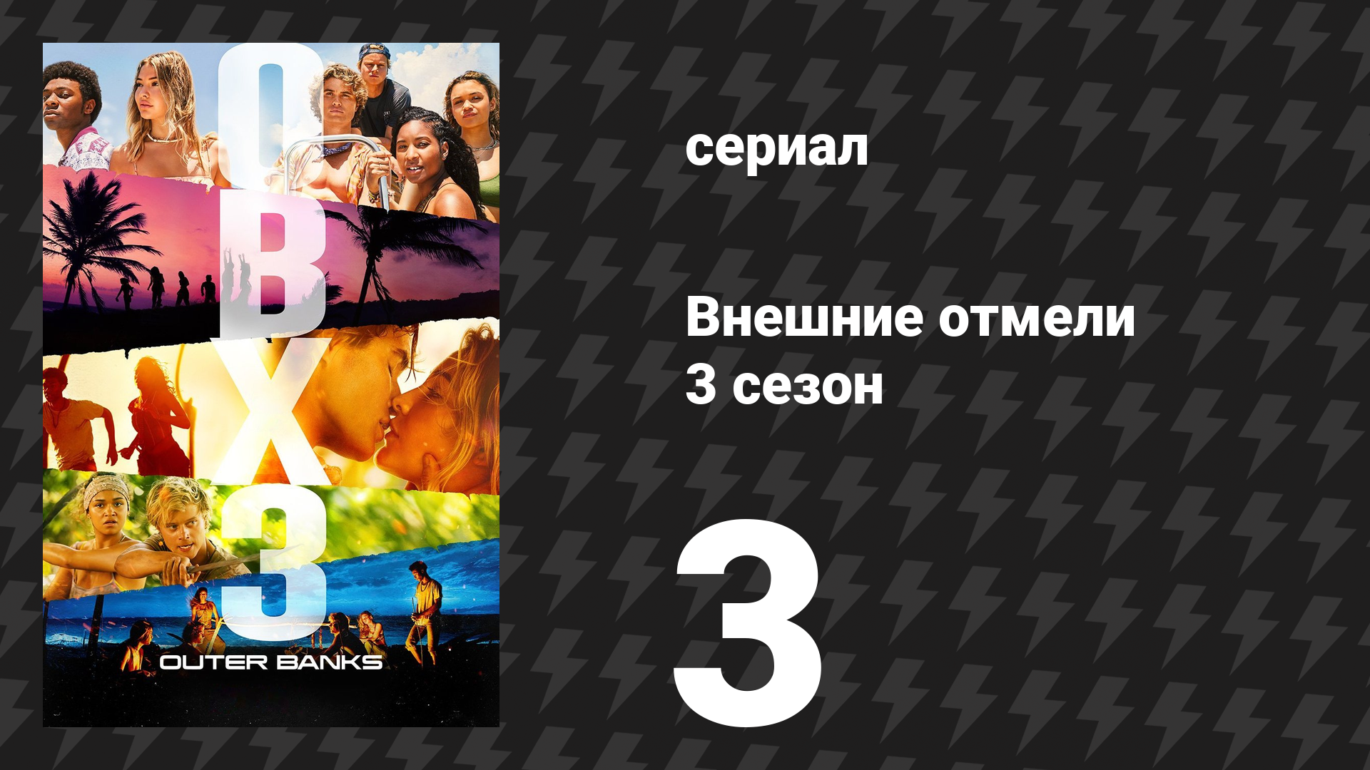 Внешние отмели 3 сезон 3 серия «Отцы и сыновья» (сериал, 2023)