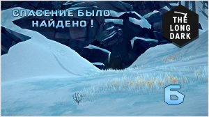 Выживание в игре The Long Dark №6 Спасение было найдено !