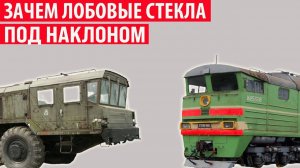Зачем в СССР лобовые стёкла тепловозов и грузовиков делали под наклоном Открываем секреты вместе