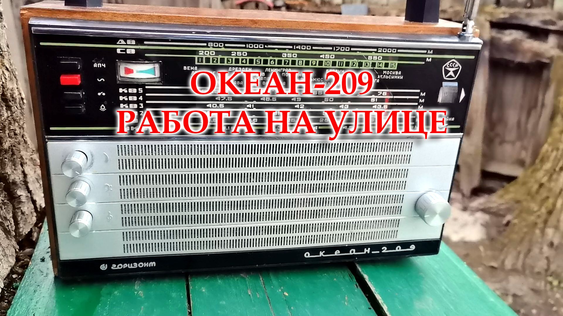 Океан-209 настроенный и рабочий.