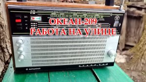 Океан-209 настроенный и рабочий.
