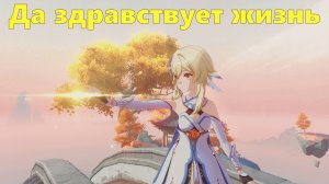 Долгий день в горах. Глава I  Рай. Задание 2. Да здравствует жизнь. Genshin Impact