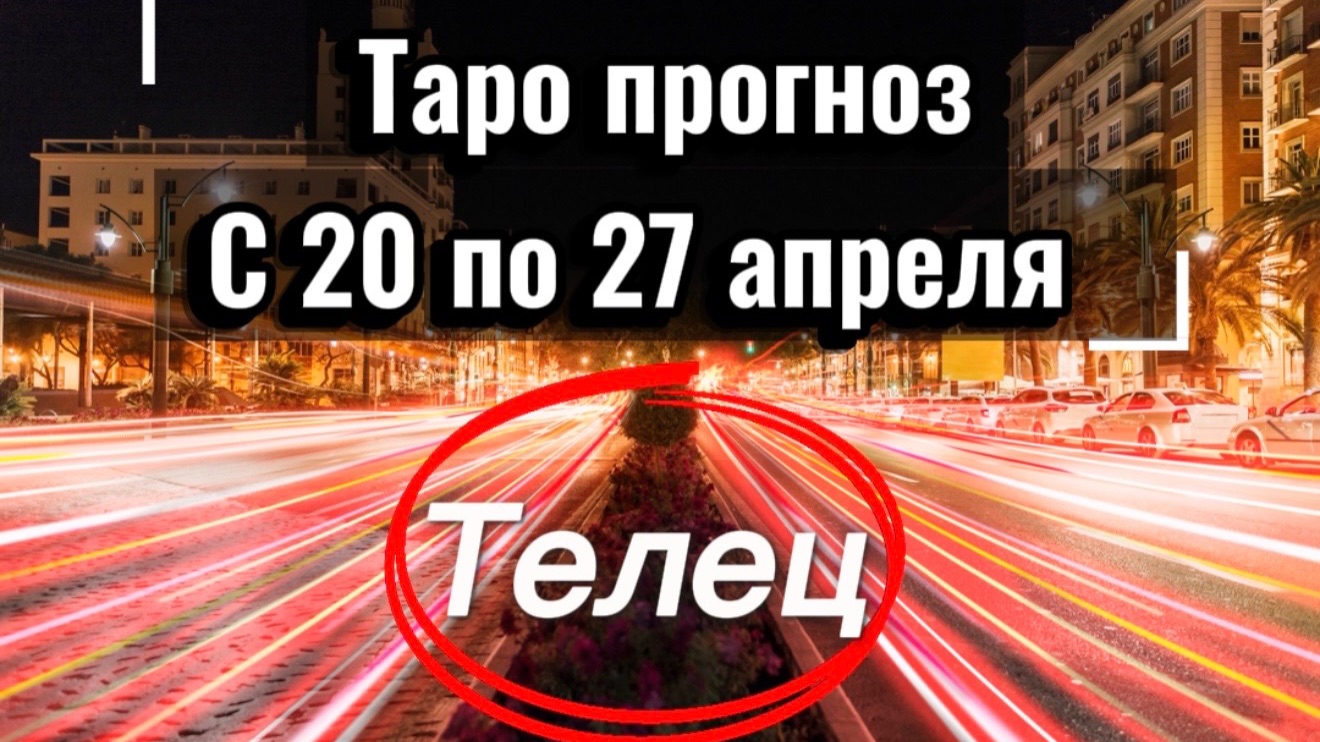 ТЕЛЕЦ ваша неделя с 20 по 26 апреля‼️ + 1 карта в помощь от психологических КАРТ💕