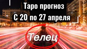 ТЕЛЕЦ ваша неделя с 20 по 26 апреля‼️ + 1 карта в помощь от психологических КАРТ💕