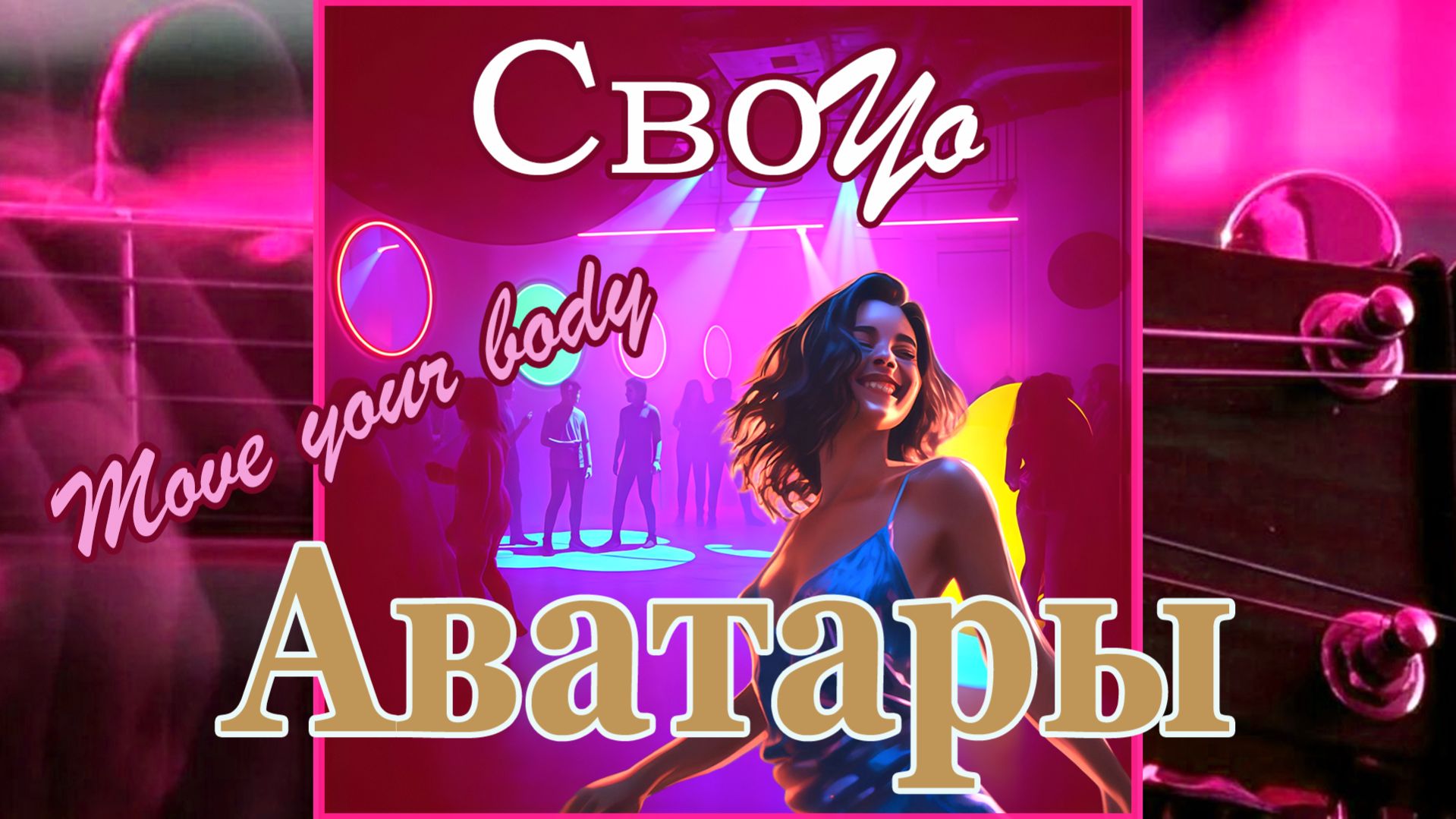 СвоYo - Аватары (крокодилы ходят лёжа)