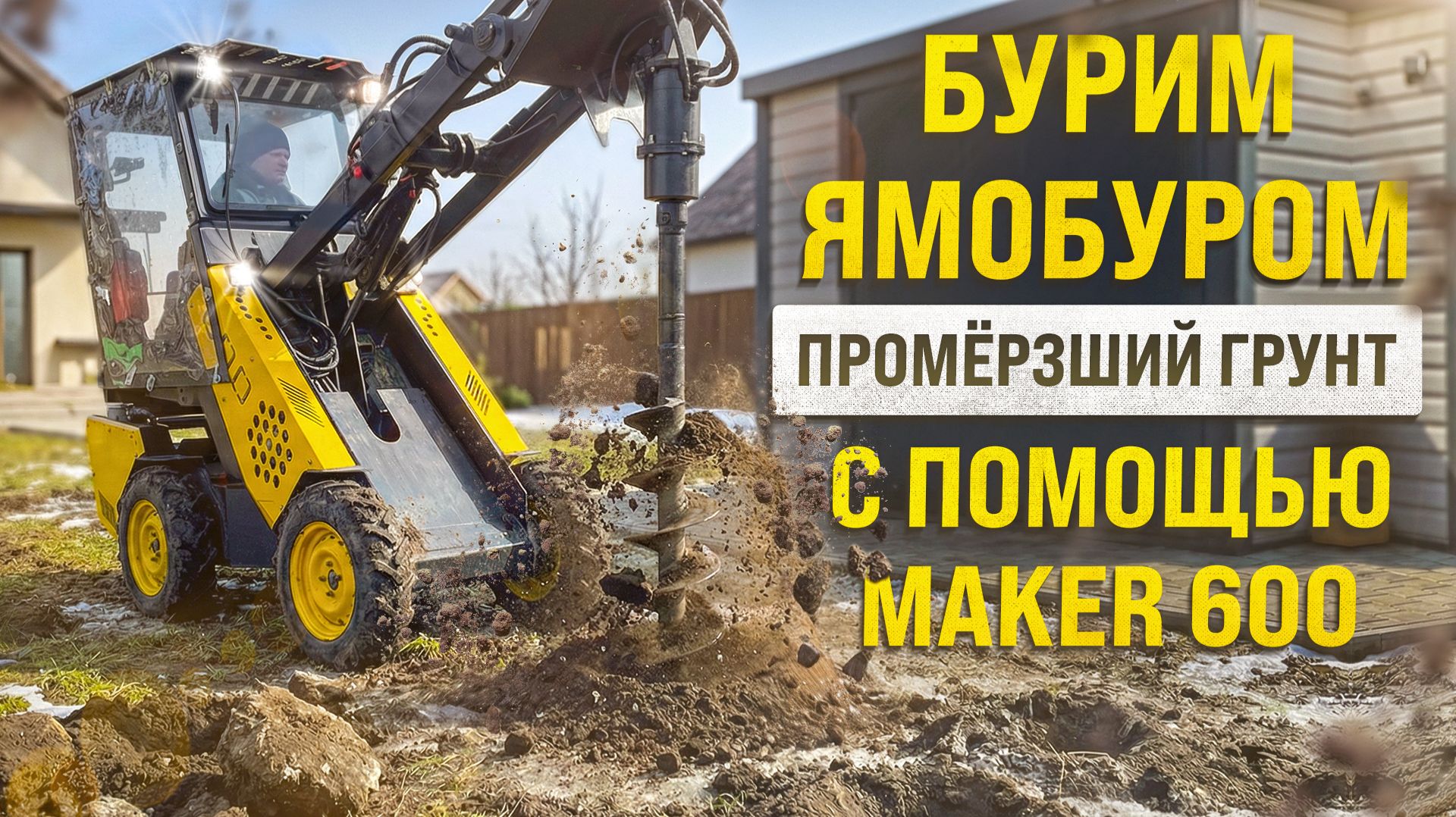 БУРИМ ЯМОБУРОМ ЛУНКИ В ПРОМЕРЗШЕМ ГРУНТЕ МИНИ ПОГРУЗЧИКОМ MAKER 600