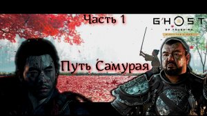 Путь Самурая - Ghost of Tsushima  - Часть 1