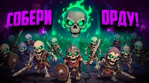 Skull Horde ♦ ПРИЗОВИ ОРДУ НЕЖИТИ ЧТОБЫ ПОБЕДИТЬ БОССА!