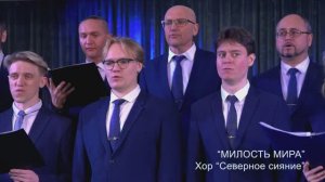 Милость мира - Хор Северное сияние