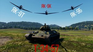 это вообще как? як-9т, як-9б, як-9к и т-34-57