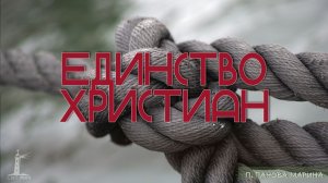 «Единство христиан» Марина Панова | 05.04.2026