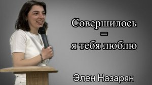 Элен Назарян  |  совершилось = Я тебя люблю