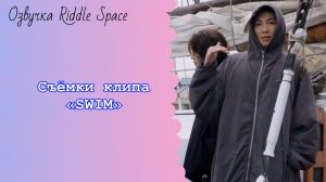 Съёмки клипа BTS «SWIM» ✨Озвучка Riddle Space✨