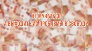 Не мучаться, а выходить из проблемы в свободу