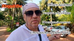 Индия/Южный Гоа/встреча с друзьями/ужалила медуза/обмен валюты/сняли байк/ювелирный магазин