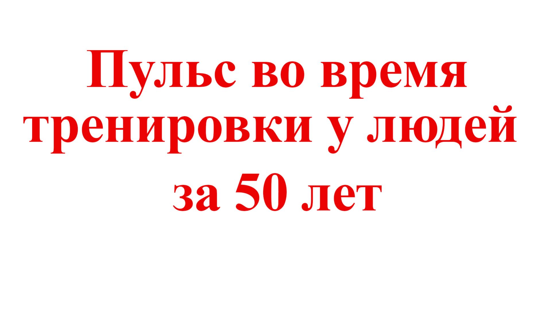 Тренировки для пожилых людей. Выпуск второй. Рекомендации.