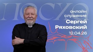 Онлайн служение  | Сергей Ряховский | 12 апреля  | #cogmos
