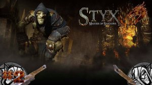 Styx Master of Shadows прохождение В поисках убежища► часть #2