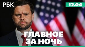 Вэнс заявил об отсутствии сделки с Ираном/Иран сообщил о разногласиях с США «по 2-3 важным вопросам»
