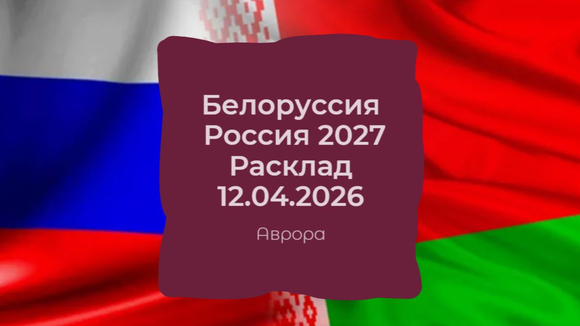 Белоруссия  Россия 2027 Расклад 12.04.2026