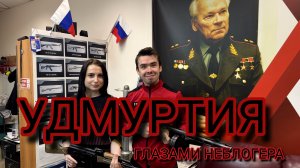 УДМУРТИЯ ГЛАЗАМИ НЕБЛОГЕРА.  ИЖЕВСК И ВОТКИНСК