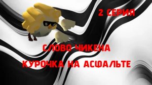 Слово чикена курочка на асфальте 2 серия 1 сезон