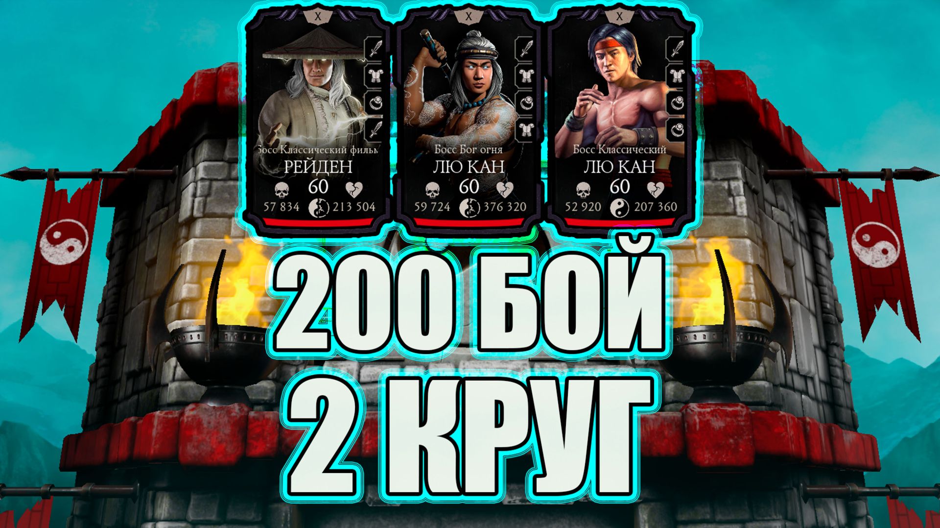200 БОЙ ➣ КЛАССИЧЕСКАЯ БАШНЯ ➣ 2 КРУГ ➣ В МОРТАЛ КОМБАТ МОБАЙЛ