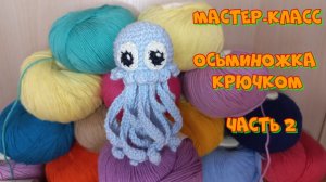 Вяжем крючком брелок-Медузу. часть 2