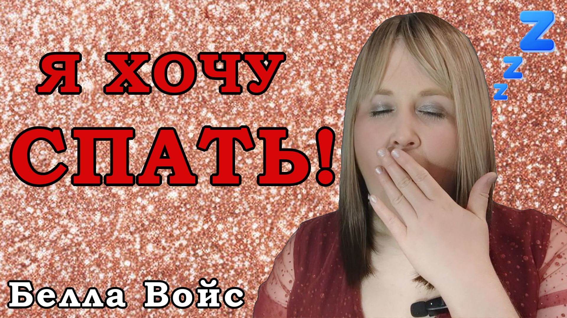 Клип: Белла Войс | Я ХОЧУ СПАТЬ!