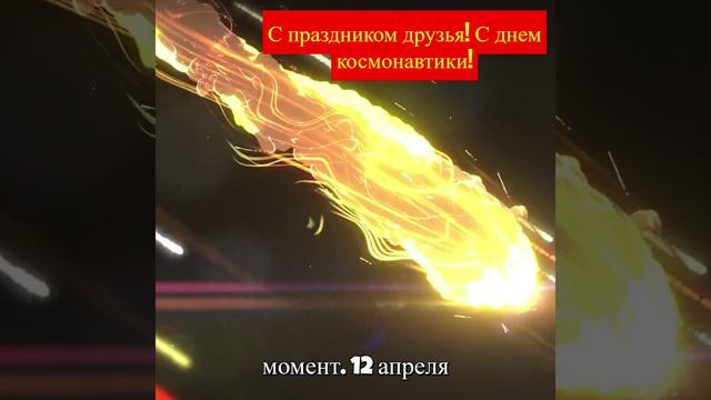 12.04.2026 С днем космонавтики!