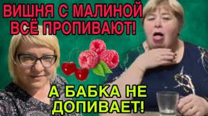 ВИШНЯ С МАЛИНОЙ ВСЁ ПРОПИВАЮТ, А БАБКА НЕ ДОПИВАЕТ. ОЛЬГА УРАЛОЧКА LIVE. ОБЗОР.