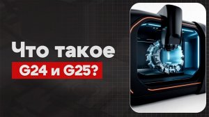 G24 и G25 в ЧПУ:  Подпрограммы ВЫЗОВ/ОТМЕНА | Теория, Определение, Пример  | CNC | G-код
