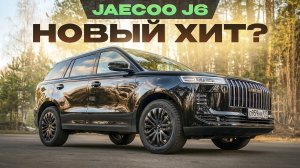 Новый Jaecoo J6. Станет ли он хитом, как Belgee? Подробный тест-драйв и обзор