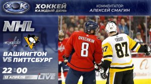 Вашингтон - Питтсбург | НХЛ. Прямой эфир на русском (12.04.2026)