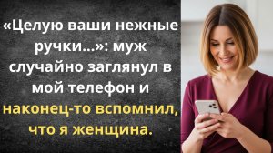 Муж вспомнил, что я женщина | Истории из жизни